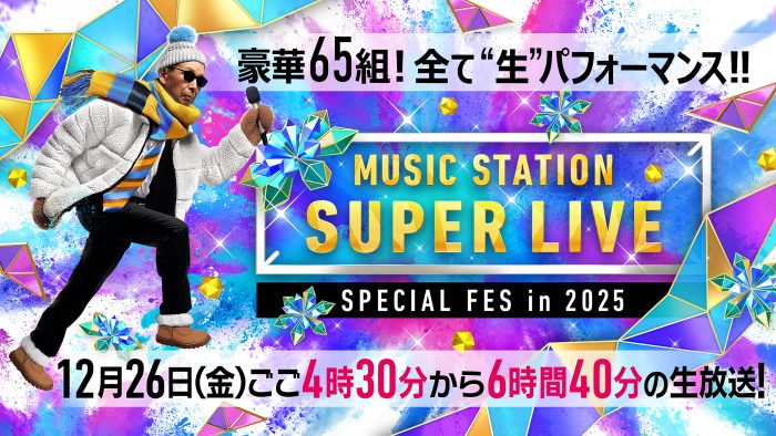 『Mステ SUPER LIVE 2025』ミセス、Snow Man、timelesz、Perfume、Vaundyからのコメント到着