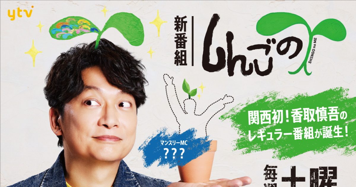 香取慎吾、自身初の関西ローカルでのレギュラー番組『しんごの芽』が