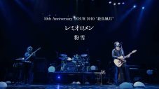 レミオロメン活動休止前最後の全国ツアーから「粉雪」ライブ映像を期間限定公開 - 画像一覧（2/4）
