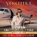 YOSHIKIが12月30日から25時間にわたる年越し生放送実施を発表！GACKTや清春など豪華ゲストも続々登場予定 - 画像一覧（1/2）