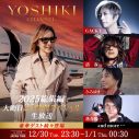 YOSHIKIが12月30日から25時間にわたる年越し生放送実施を発表！GACKTや清春など豪華ゲストも続々登場予定 - 画像一覧（2/2）