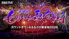 T.M.Revolution、とき宣の出場が新たに決定！『第9回 ももいろ歌合戦』曲順と組分けを発表 - 画像一覧（4/6）