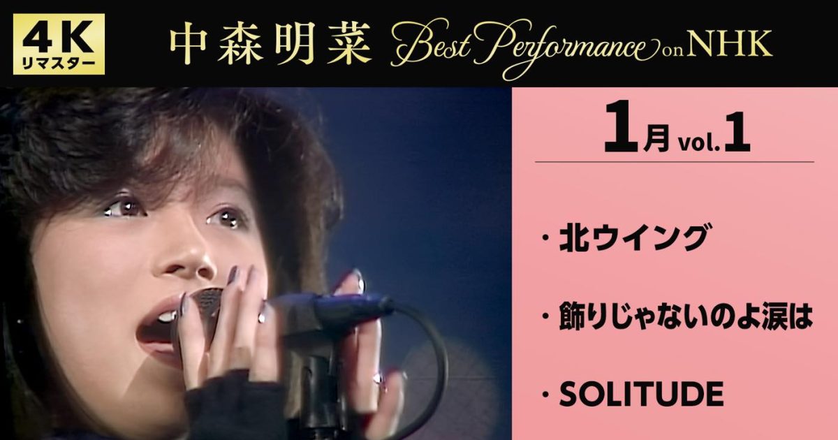 中森明菜、大晦日にセルフカバー「I MISSED “THE SHOCK” -JAZZ-」MV