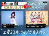 『Venue101』で「紅白振り返りSPECIAL」放送！紅白初出場のアイナ・ジ・エンド、FRUITS ZIPPERも出演 - 画像一覧（1/4）
