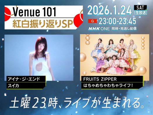 『Venue101』で「紅白振り返りSPECIAL」放送！紅白初出場のアイナ・ジ・エンド、FRUITS ZIPPERも出演