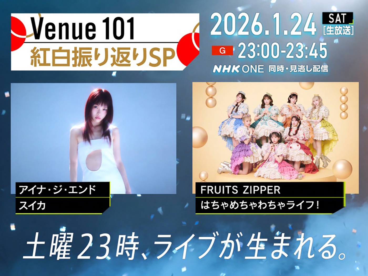 『Venue101』で「紅白振り返りSPECIAL」放送！紅白初出場のアイナ・ジ・エンド、FRUITS ZIPPERも出演