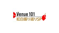 『Venue101』で「紅白振り返りSPECIAL」放送！紅白初出場のアイナ・ジ・エンド、FRUITS ZIPPERも出演 - 画像一覧（4/4）