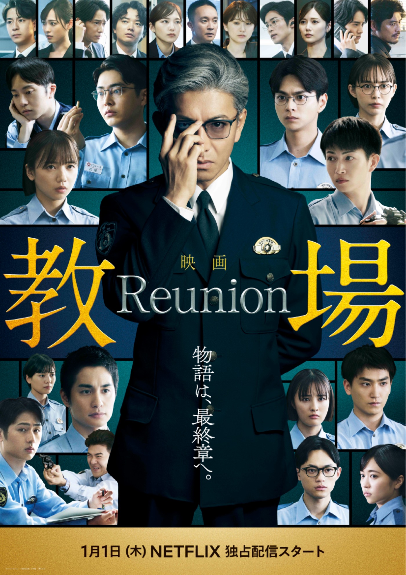木村拓哉主演映画『教場 Reunion』の主題歌が、Uruの「心得」に決定