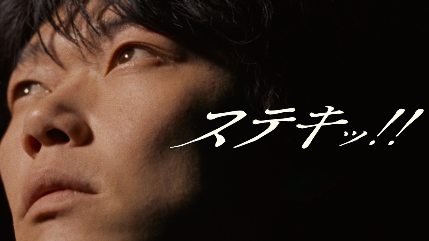 離婚伝説の新曲「ステキッ！！」MVに、俳優の笠松将が出演！MV公開直前にYouTube生配信も