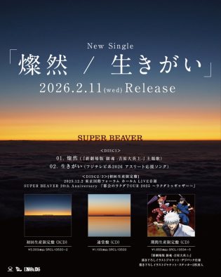 SUPER BEAVER両A面シングル「燦然 / 生きがい」リリース決定