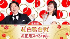 『NHK紅白』の名場面や舞台裏をまとめて紹介！『生放送！紅白歌合戦お正月スペシャル』OA迫る - 画像一覧（1/1）