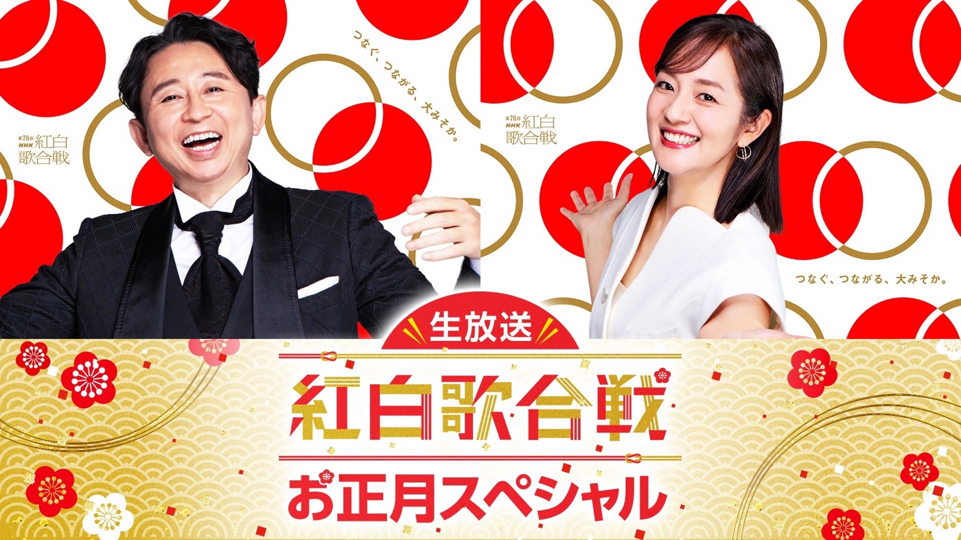 『NHK紅白』の名場面や舞台裏をまとめて紹介！『生放送！紅白歌合戦お正月スペシャル』OA迫る