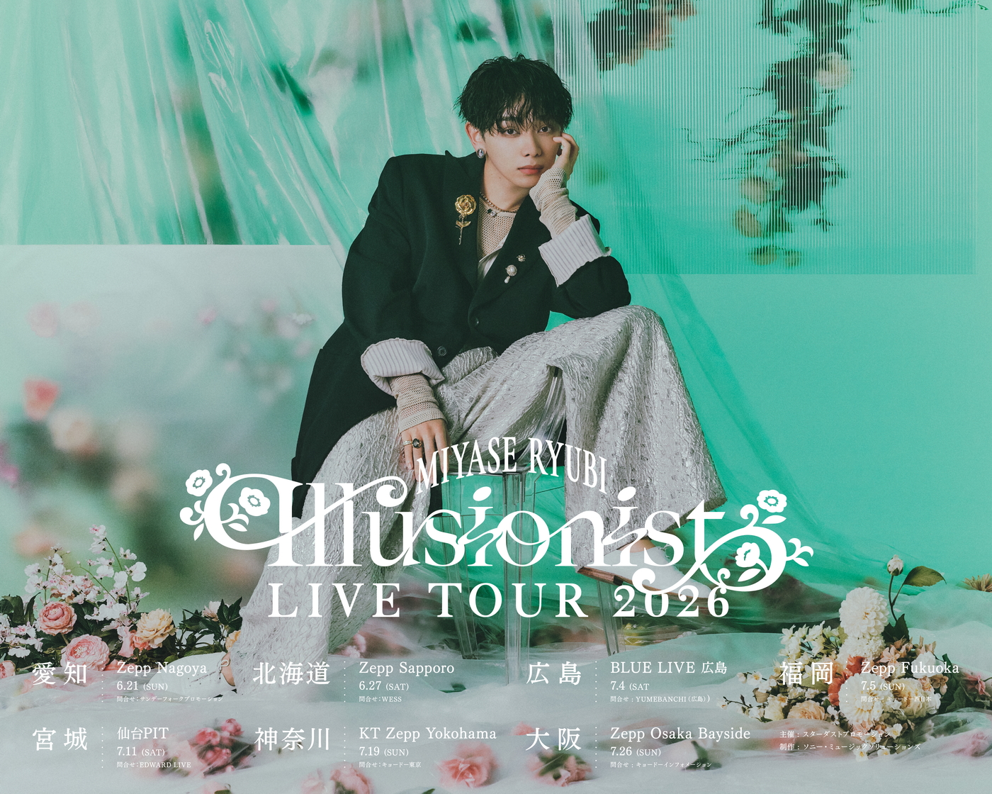宮世琉弥がファンクラブイベントで2026年全国ツアー『宮世琉弥 Live Tour 2026 “Illusionist”』開催決定を発表