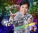 三山ひろし×DJ KOO、初コラボ楽曲「KENDAMA DO DANCE！」リリース！『紅白』でのけん玉共演をきっかけに誕生 - 画像一覧（1/2）