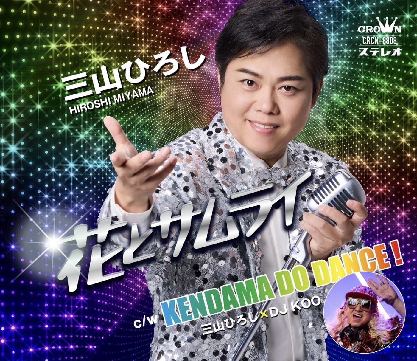 三山ひろし×DJ KOO、初コラボ楽曲「KENDAMA DO DANCE！」リリース！『紅白』でのけん玉共演をきっかけに誕生