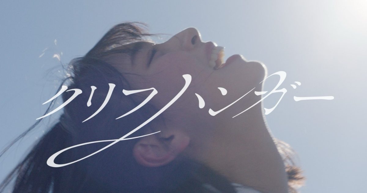 日向坂46、新曲「クリフハンガー」MV公開＆先行配信スタート – THE
