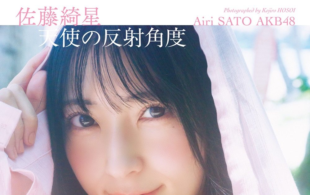 AKB48佐藤綺星1st写真集『天使の反射角度』オサレカンパニー特注衣装を