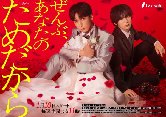 藤井流星×七五三掛龍也出演ドラマ『ぜんぶ、あなたのためだから』ポスタービジュアル解禁