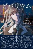 Adoの自伝的小説『ビバリウム Adoと私』発売決定！「Adoとして明かしてこなかったことが詰まっています」