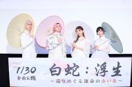 【レポート】三森すずこ、佐久間大介（Snow Man）、佐倉綾音、武内駿輔が登壇！映画『白蛇：浮生』完成披露試写会 - 画像一覧（1/7）