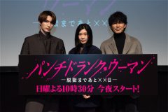 【レポート】篠原涼子、ジェシー、藤木直人が登壇！ドラマ『パンチドランク・ウーマン −脱獄まであと××日−』完成披露舞台挨拶開催