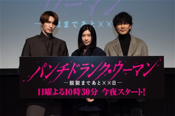【レポート】篠原涼子、ジェシー、藤木直人が登壇！ドラマ『パンチドランク・ウーマン −脱獄まであと××日−』完成披露舞台挨拶開催