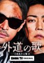 窪塚洋介×亀梨和也W主演『外道の歌 SEASON2』始動！DMM TV独占配信決定＆特報映像公開 - 画像一覧（1/1）
