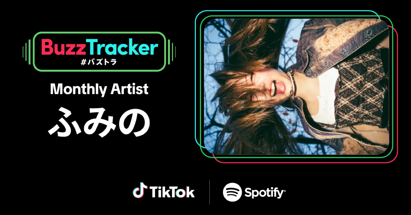 ノノガファイナリスト「ふみの」ちゃんみな提供のデビュー曲でTikTok×Spotify「Buzz Tracker」2026年1月度Monthly Artistに選出