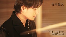 竹中雄大（Novelbright）ソロカバーアルバムよりMISIA「アイノカタチ」パフォーマンスビデオ公開