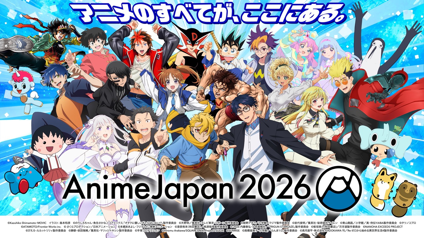 『AnimeJapan 2026』の最新情報を満載！『AnimeJapan KICKOFF 2026』映像公開。ナレーションは梶裕貴＆早見沙織