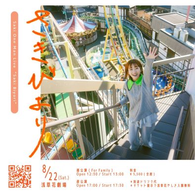早希 ワンマンライブ『さきびより』開催決定！「みなさんと一緒にたくさんの笑顔を咲かせられますように！」
