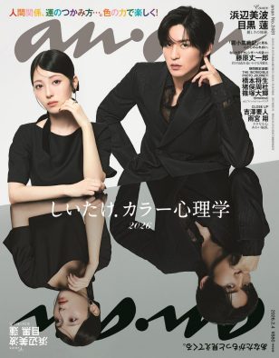 浜辺美波＆目黒蓮がanan史上初の“ミラーリング表紙”に登場！トリックアートさながらの上下異なるWフェイスに注目
