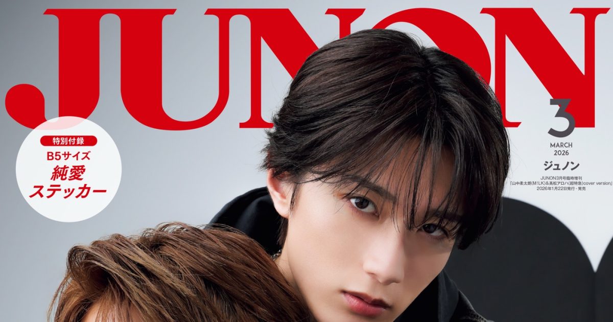 M!LK山中柔太朗×超特急アロハ『JUNON』臨増版表紙に登場！「普通に