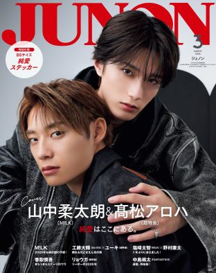 M!LK山中柔太朗×超特急アロハ『JUNON』臨増版表紙に登場！「普通に友だちができた（笑）」（アロハ）