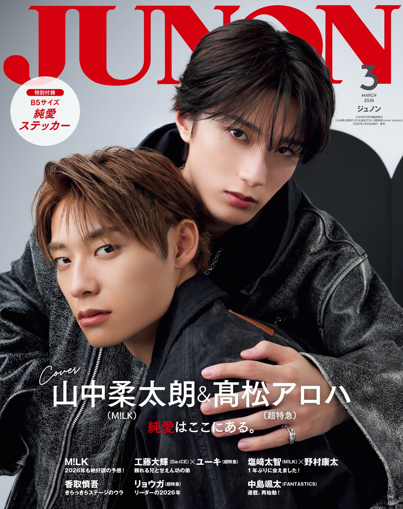 M!LK山中柔太朗×超特急アロハ『JUNON』臨増版表紙に登場！「普通に友だちができた（笑）」（アロハ）