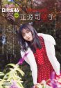 日向坂46正源司陽子『週刊少年チャンピオン』表紙＆巻頭グラビアに登場！「2026年も全力で素敵な景色を見に行きたい」 - 画像一覧（2/5）