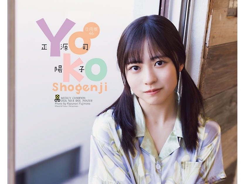 日向坂46正源司陽子『週刊少年チャンピオン』表紙＆巻頭グラビアに登場