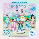 22/7とJR東日本がコラボ！山形新幹線車両貸切イベント＆JR天童駅一日駅長就任式開催決定 - 画像一覧（1/1）