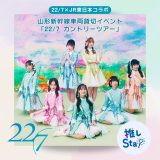 22/7とJR東日本がコラボ！山形新幹線車両貸切イベント＆JR天童駅一日駅長就任式開催決定