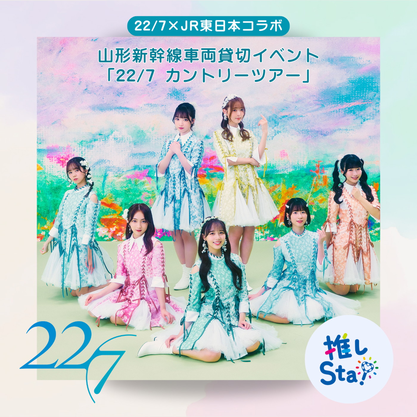 22/7とJR東日本がコラボ！山形新幹線車両貸切イベント＆JR天童駅一日駅長就任式開催決定