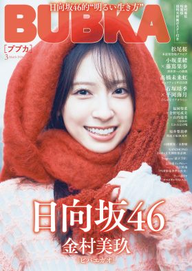 日向坂46金村美玖『BUBKA』表紙＆巻頭グラビアに登場！五期生・松尾桜はレアなメガネカットも披露