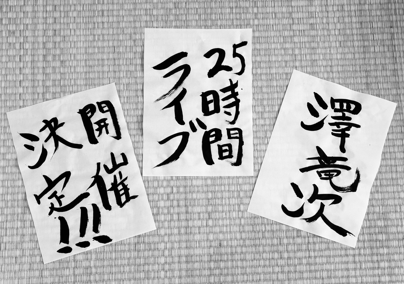 黒猫CHELSEA・澤竜次、前代未聞の25時間ライブ開催決定！第1弾出演アーティスト解禁