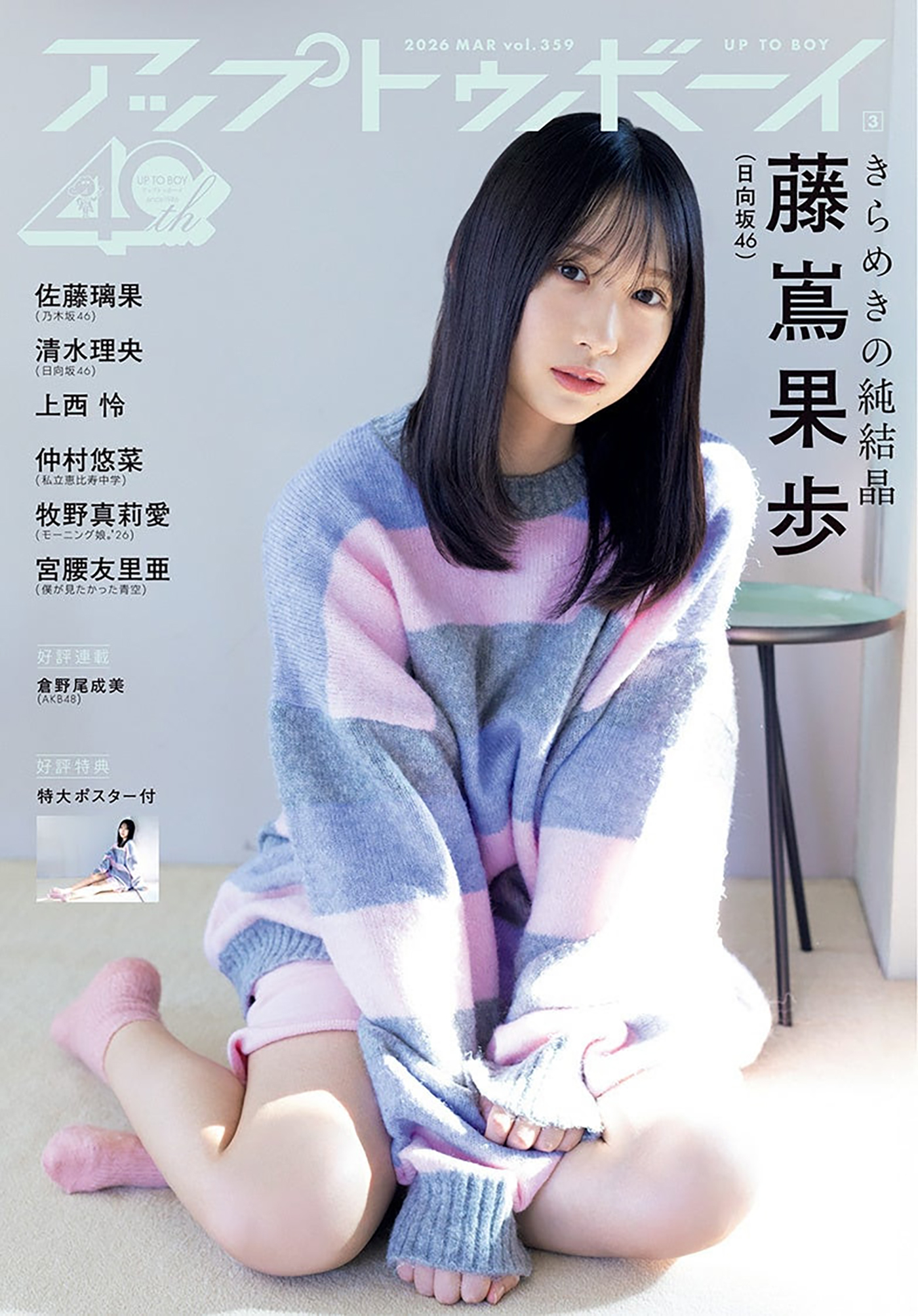 日向坂46藤嶌果歩、表紙を飾る『アップトゥボーイ Vol.359』で“至福の冬グラビア”を披露