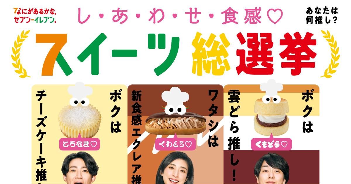 櫻井翔、相葉雅紀、天海祐希が“推しスイーツ”を宣言！セブン‐イレブン