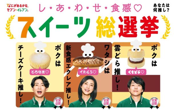 櫻井翔、相葉雅紀、天海祐希が“推しスイーツ”を宣言！セブン‐イレブン新TVCM「スイーツ総選挙 総集篇」放送