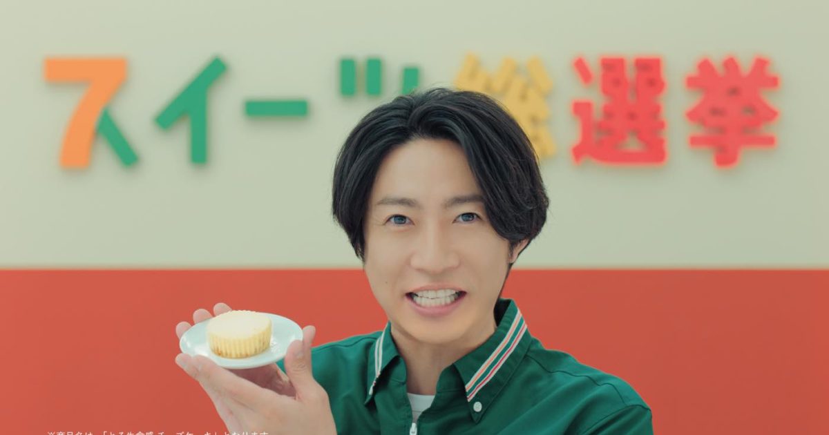 櫻井翔、相葉雅紀、天海祐希が“推しスイーツ”を宣言！セブン‐イレブン