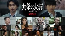 SixTONES松村北斗が東大法学部卒業の弁護士を熱演！『九条の大罪』のティーザー予告解禁 - 画像一覧（1/2）