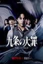 SixTONES松村北斗が東大法学部卒業の弁護士を熱演！『九条の大罪』のティーザー予告解禁 - 画像一覧（2/2）