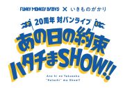 FUNKY MONKEY BΛBY’S×いきものがかり、デビュー20周年記念対バンライブ2DAYS開催決定 - 画像一覧（2/3）