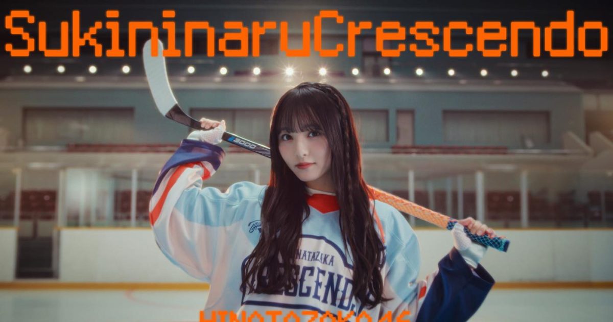 日向坂46五期生「好きになるクレッシェンド」MV公開＆先行配信スタート